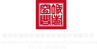 大鸡鸡插大逼逼免费视频深圳市城市空间规划建筑设计有限公司